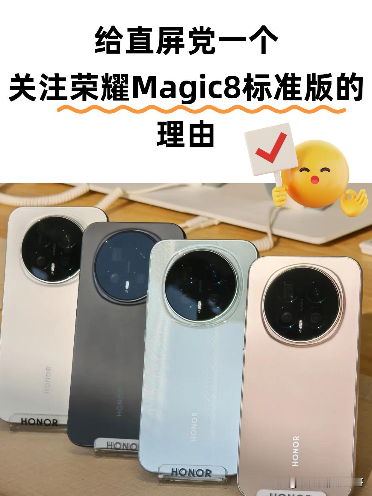 给直屏党一个关注荣耀Magic8标准版的理由！
如果你在等一台颜值能打、手感在线