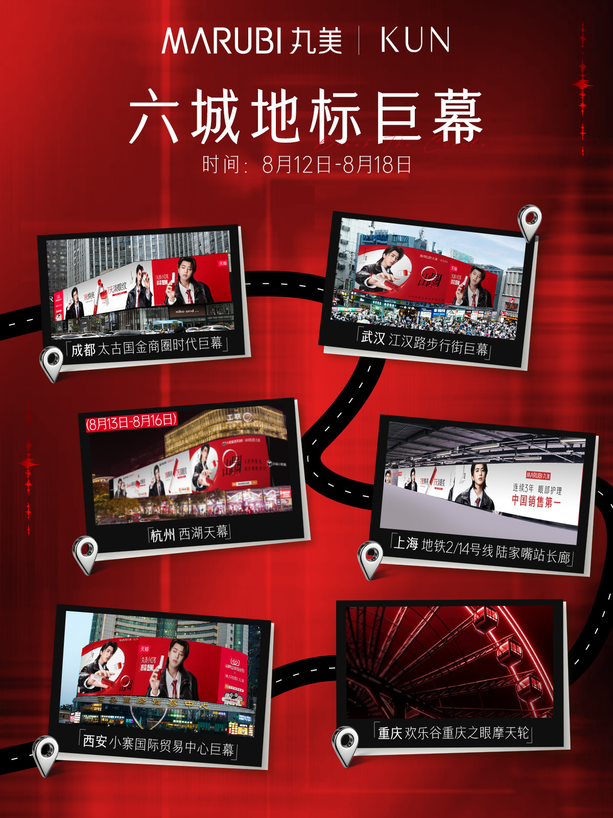 2026.8.12◈蔡徐坤x MARUBI丸美九城12大地标已点亮 快来“偶遇”