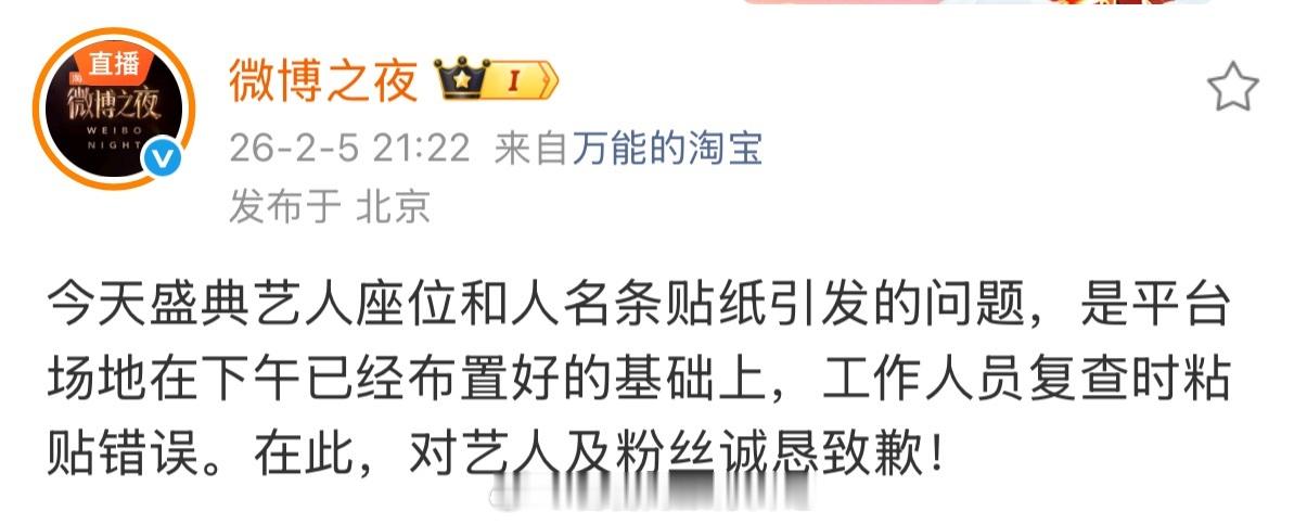 啊啊啊啊啊，微博之夜回应了！工作人员失误导致的，对艺人和粉丝表示歉意。 