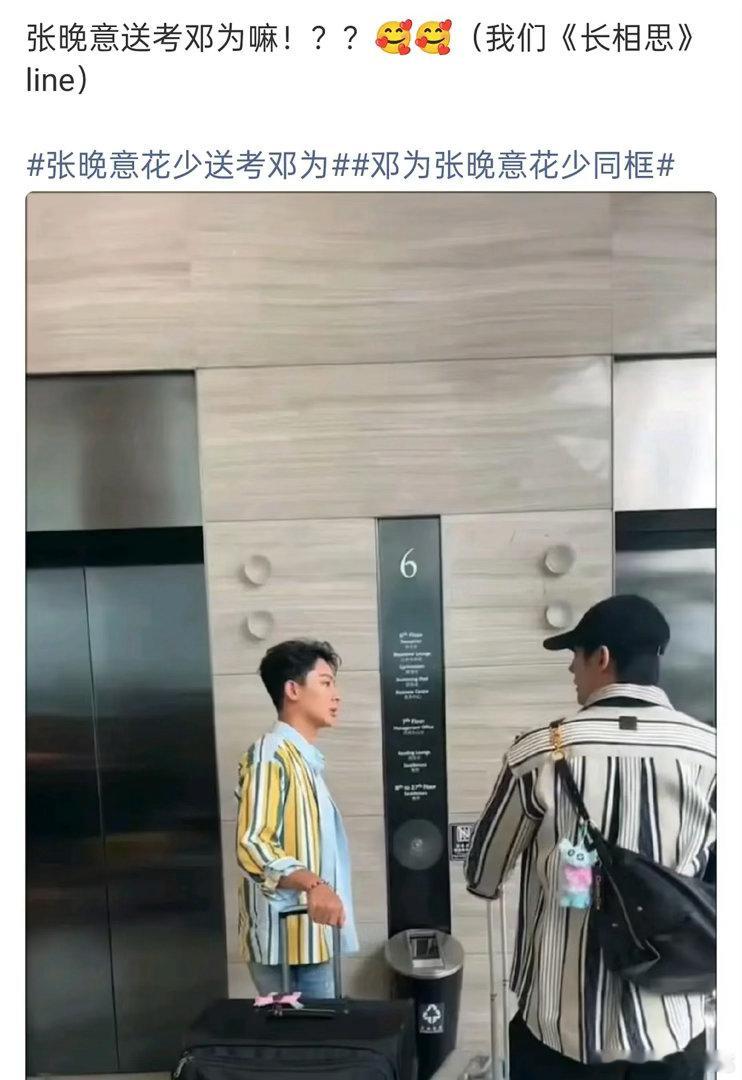 今天邓为花少出发，张晚意送考邓为，这俩只合作过长相思吧，私下关系这么好吗晚意在花