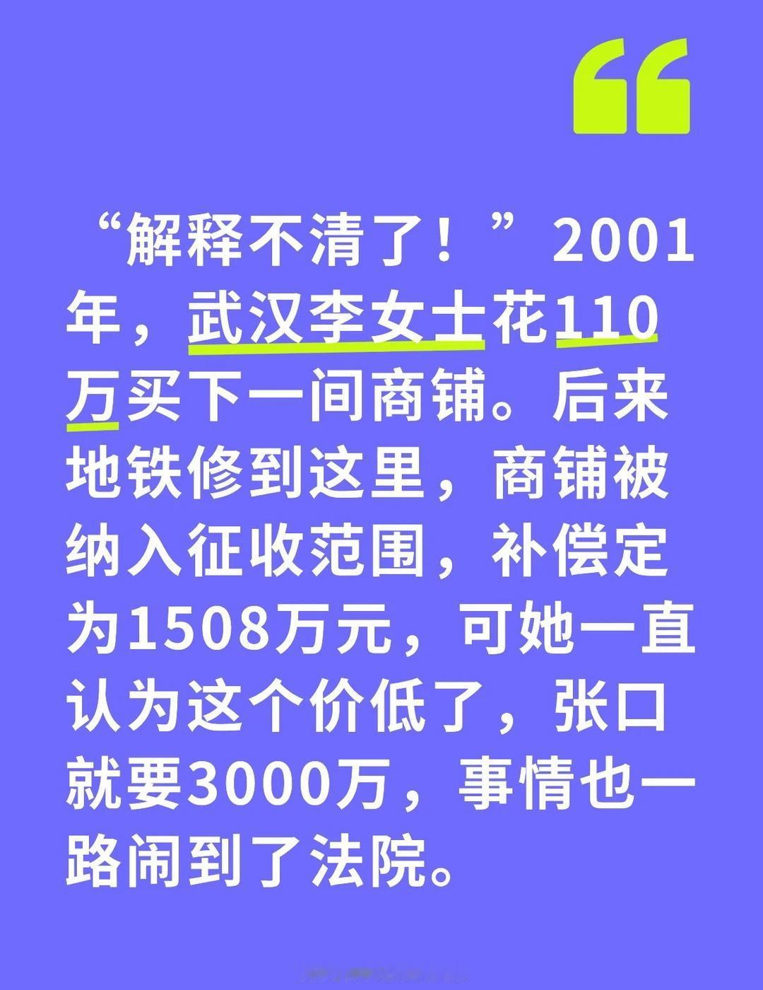 “解释不清了！”2001年，武汉李女士花110万买下一间商铺。后来地铁修到这里，