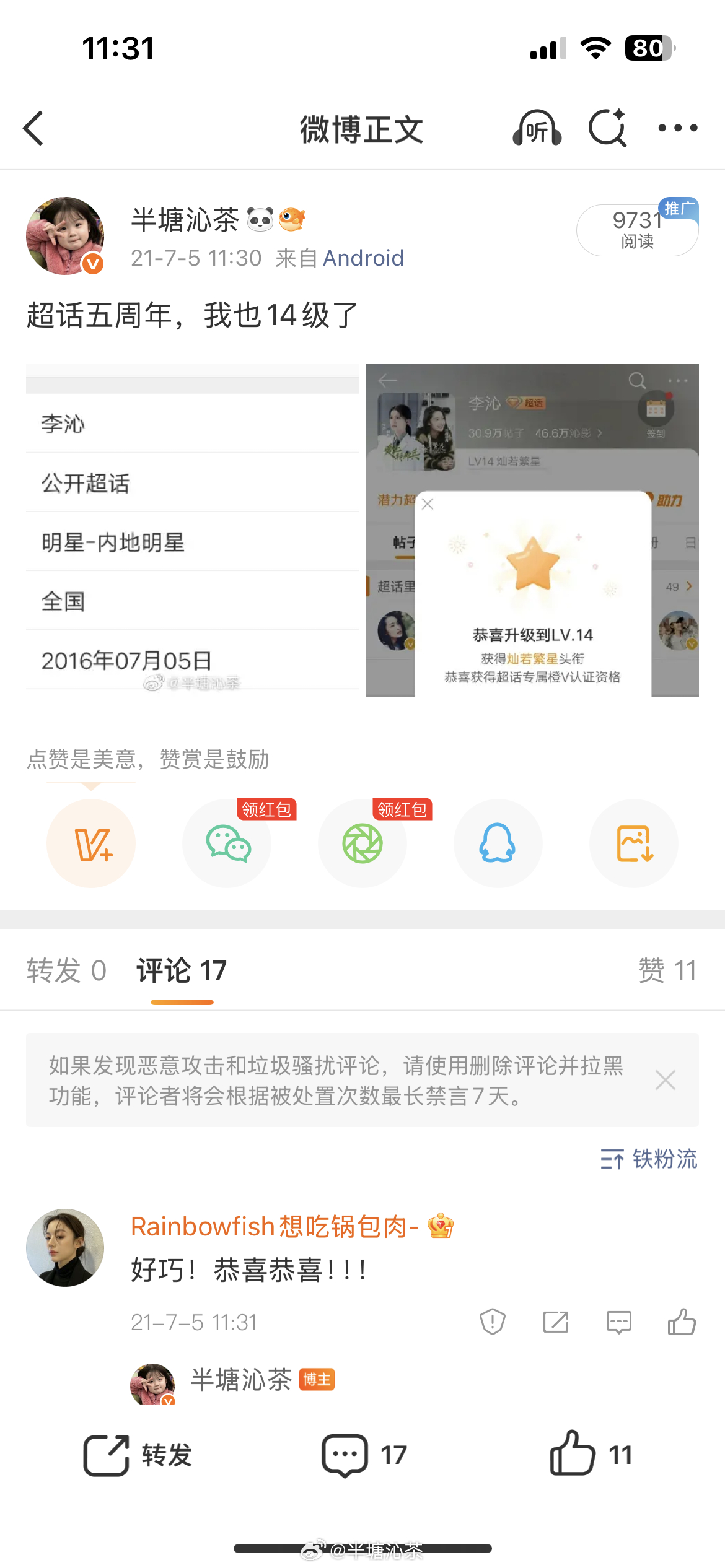 李沁五周年是14级，现在十周年我还是14级
