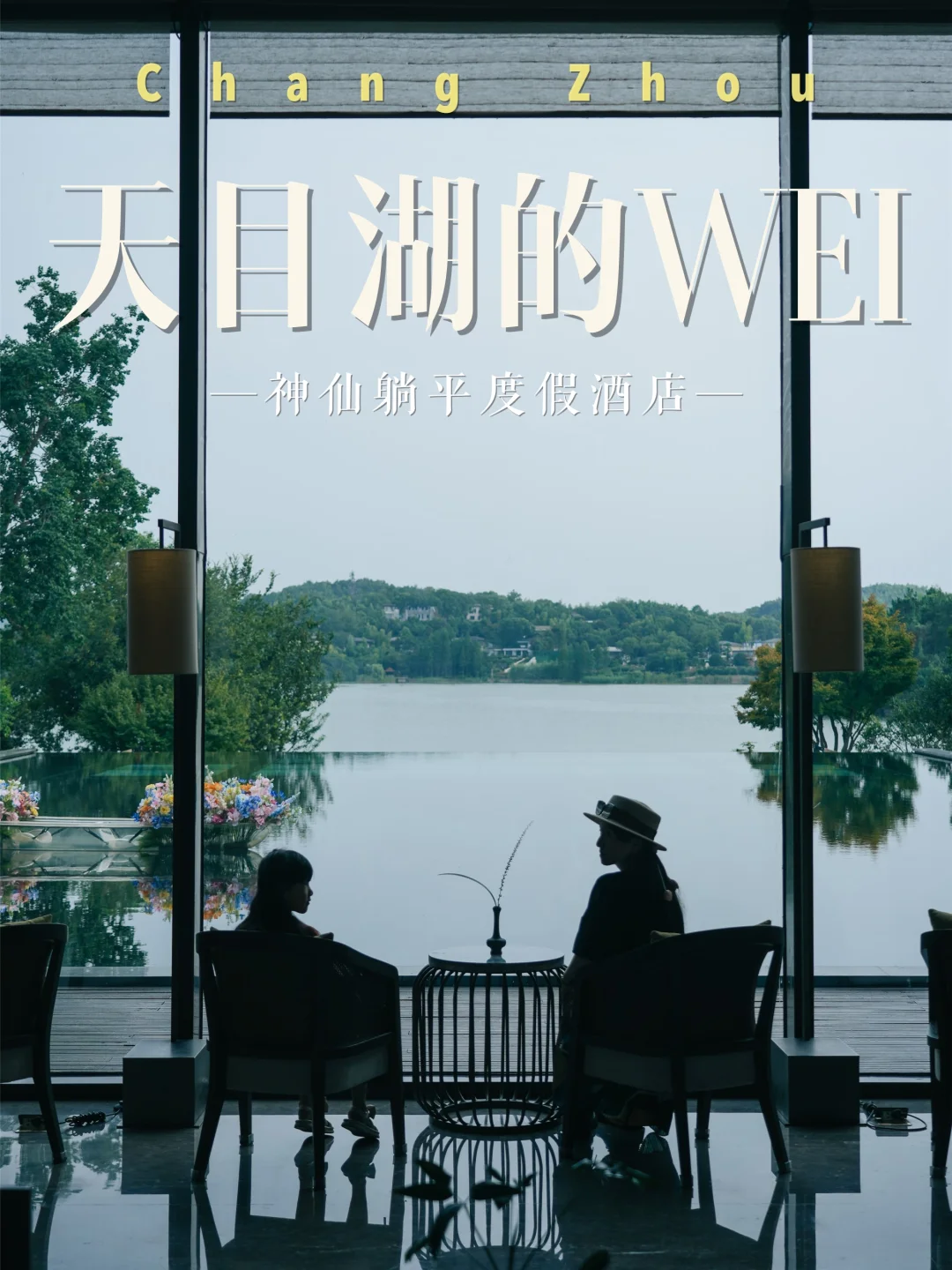 躺平式度假🌊天目湖WEI度假，隐秘而奢华
