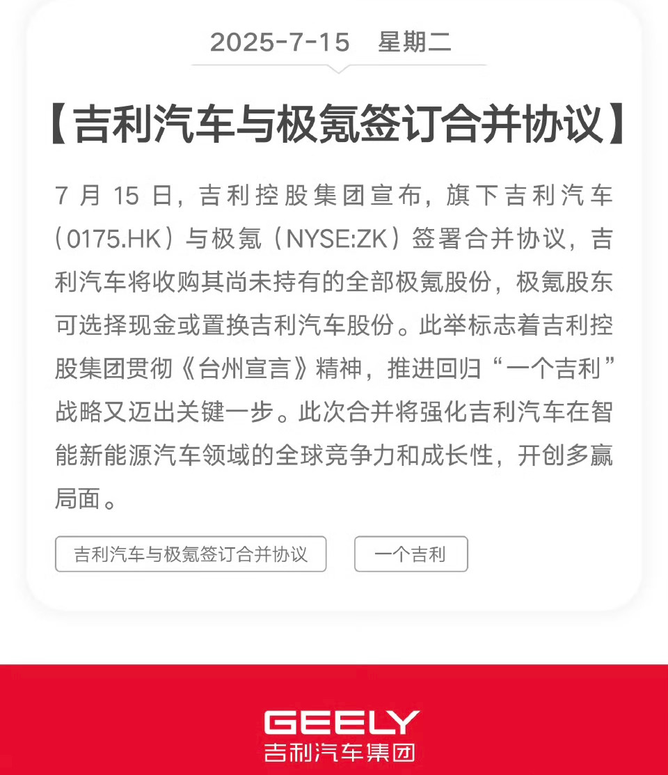 吉利汽车和极氪正式签合并协议啦！这可不是简单合并，是要加速“回归一个吉利”，集团