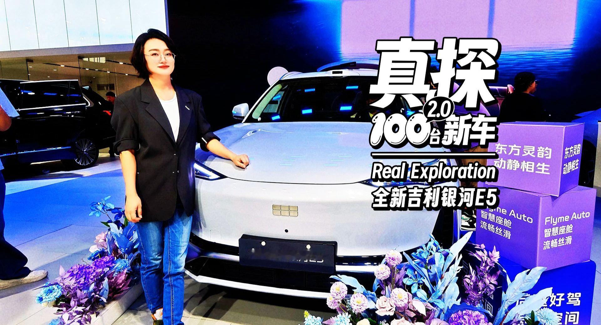 天津车展开箱全新银河E5：800V+后驱+激光雷达