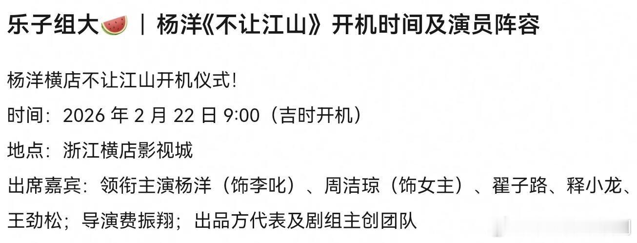🍉不让江山杨洋横店不让江山开机仪式！时间：2026 年 2 月 22 日 9: