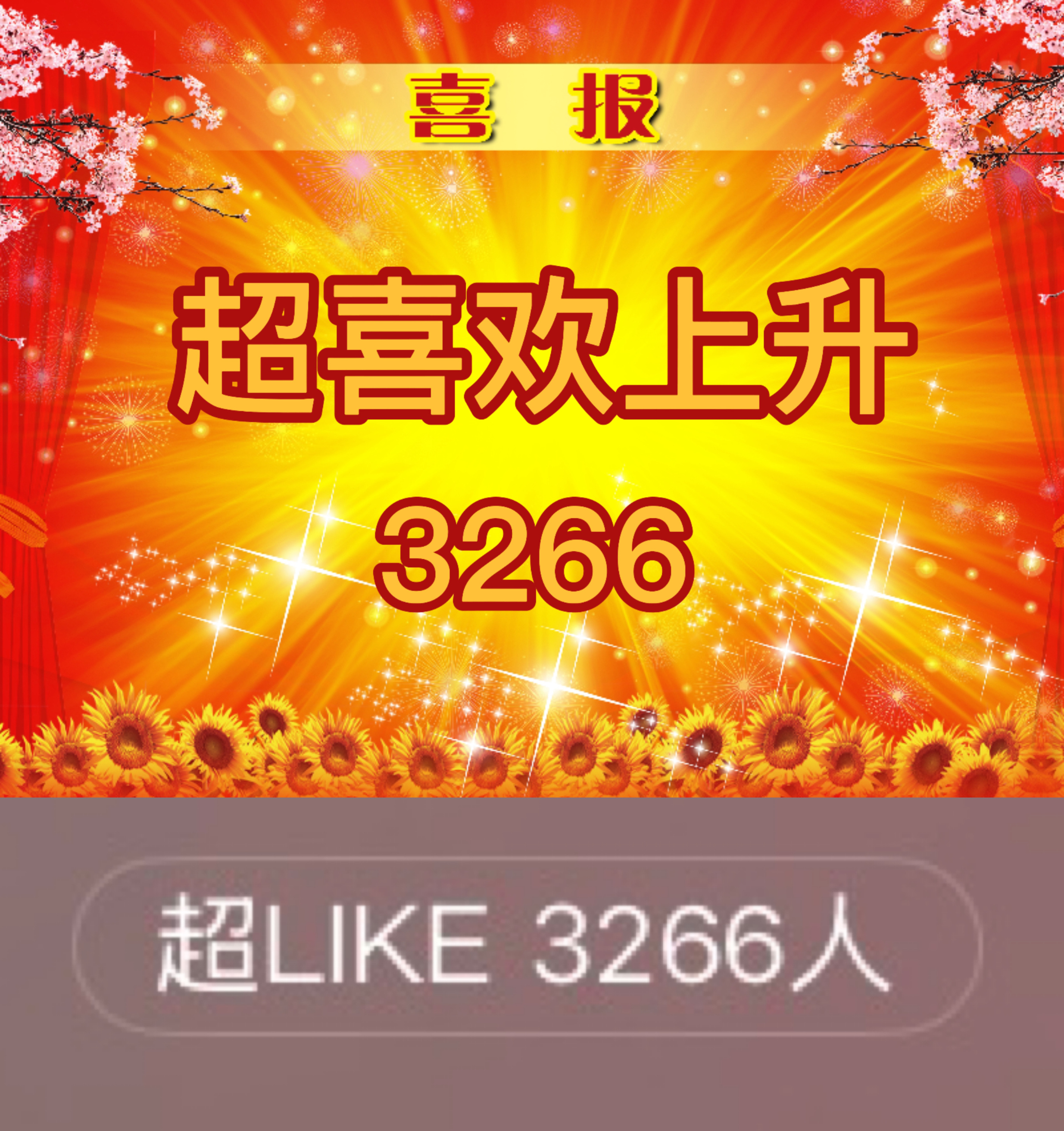 吴宣仪有戏wxy吴宣仪叶星星 昨天的超喜欢和今天的超喜欢底数都上升，昨天的发萜也