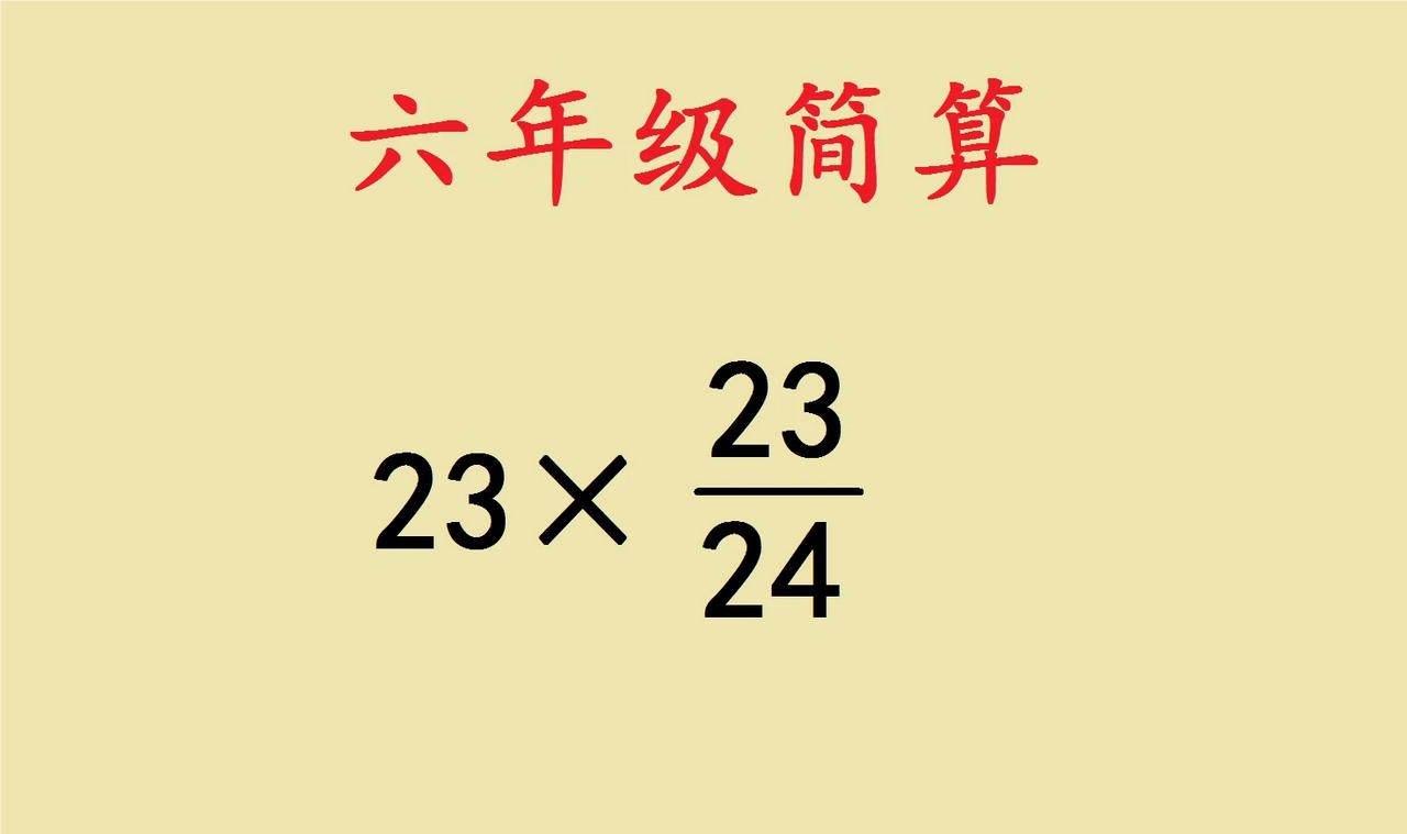 六年级考试常考的简便计算题，有时候也会在小升初测验中出现，这种题目小学生必须掌握
