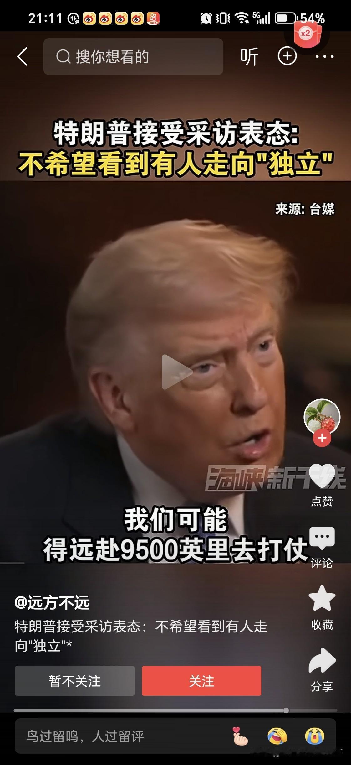 特朗普对某些势力表态

他不支持，不赞成某些人搞独立，因为美国不想去9500英里
