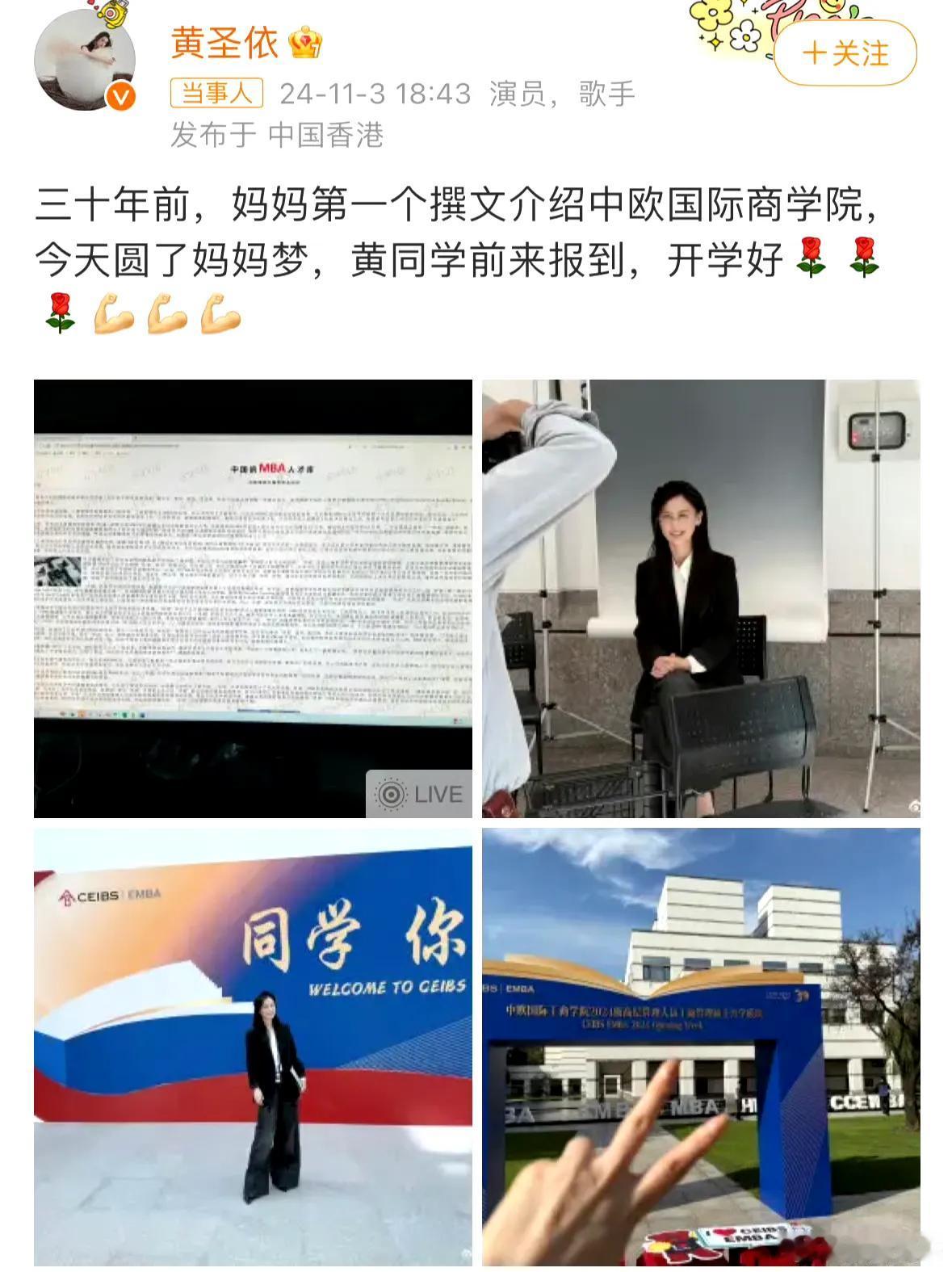 黄圣依入学中欧国际商学院EMBA，参加离婚综艺后，开始往更加优秀的圈子发展了！ 