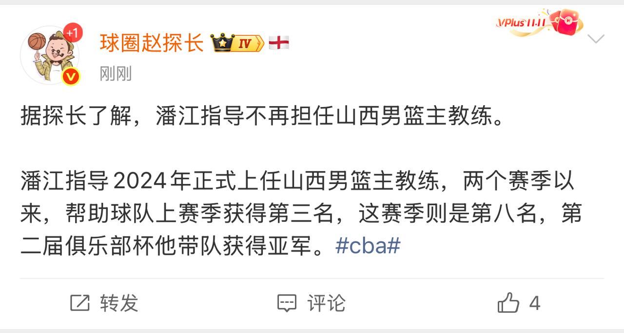 球圈赵探长爆料潘江指导不再担任山西男篮主教练，并总结了潘江上任以来的带队成绩。