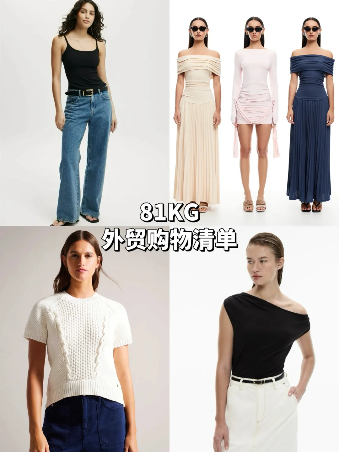 81KG大码外贸🛒 | 低价买到好质感～花小钱