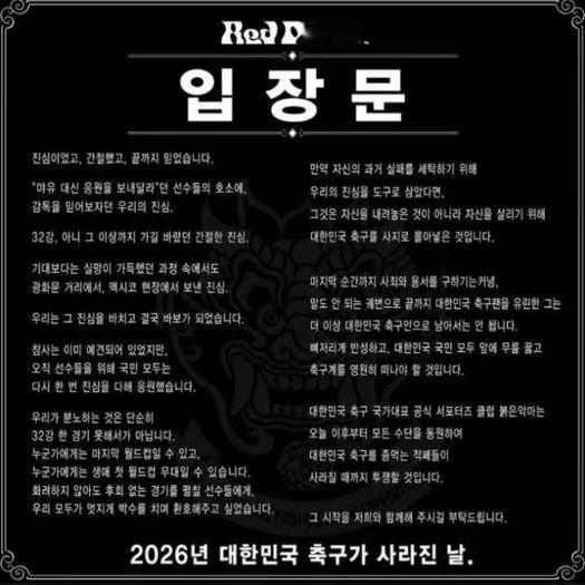 韩国红魔要求洪明甫下跪韩国红魔要求洪明甫永远离开足球界 韩国官方球迷组织“红魔”