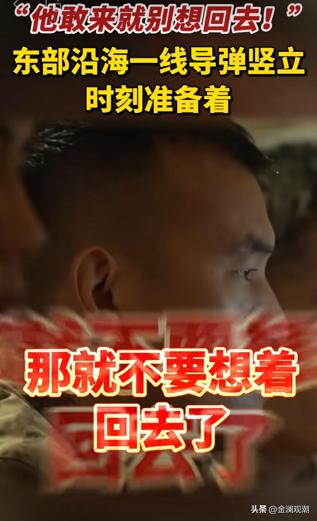 “东部沿海一线导弹坚立…”，当我刷到这个新闻时，心里猛的一惊…

此时此刻，我才