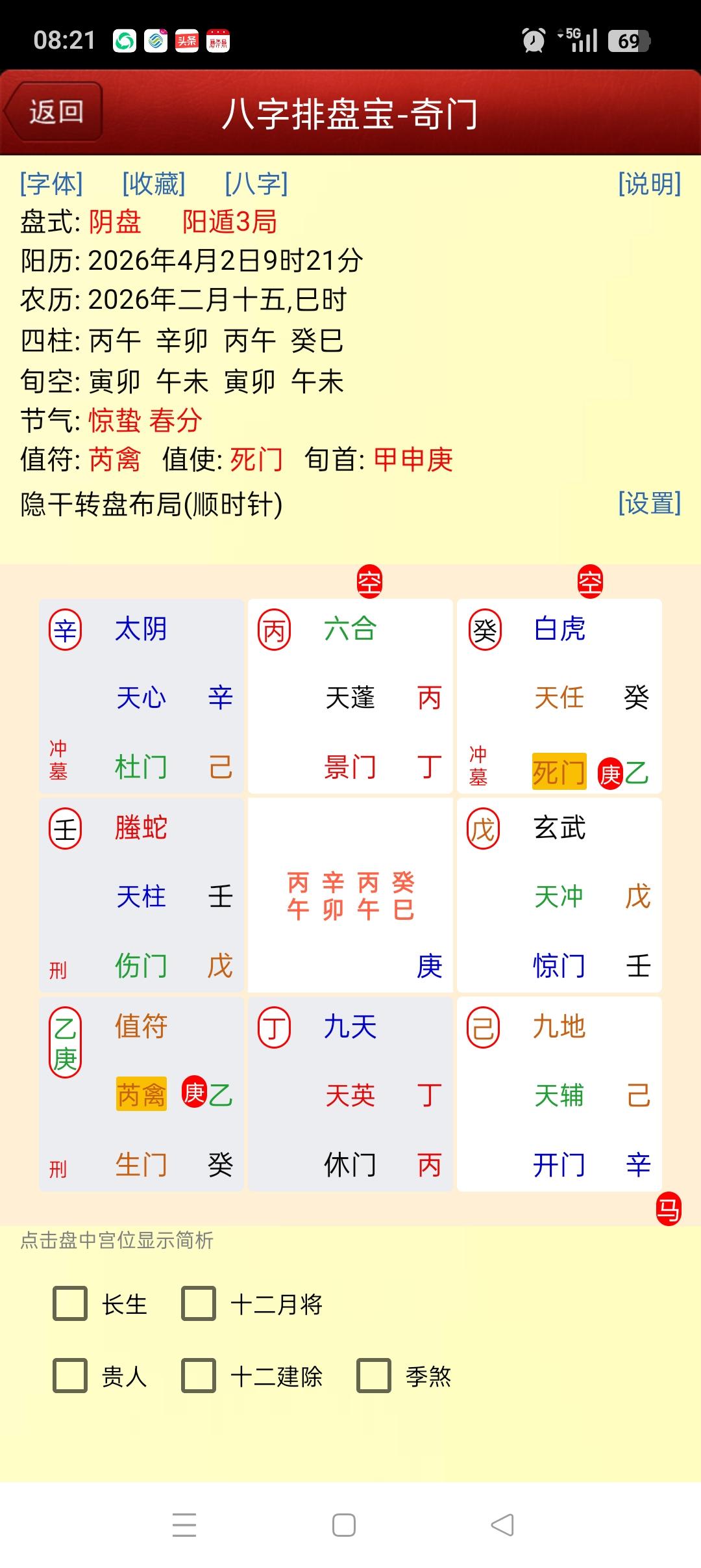 今日股市预料到早盘稍微冲起立刻杀跌马上调仓防御板块。

奇门·2号盘断
 
符临