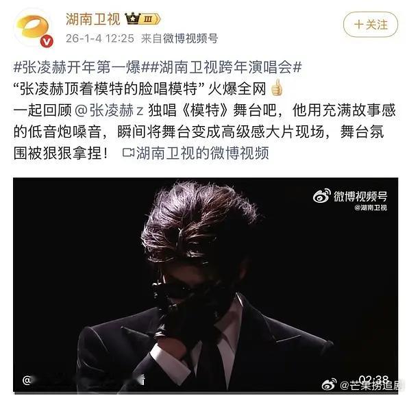 湖南卫视认证：张凌赫开年第一爆。只是跨年走了几步，就让买了3个营销团队的捆绑计划