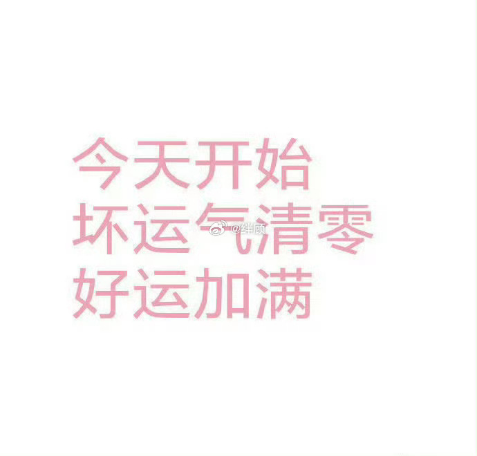 今天开始，坏运气清零好运加满 