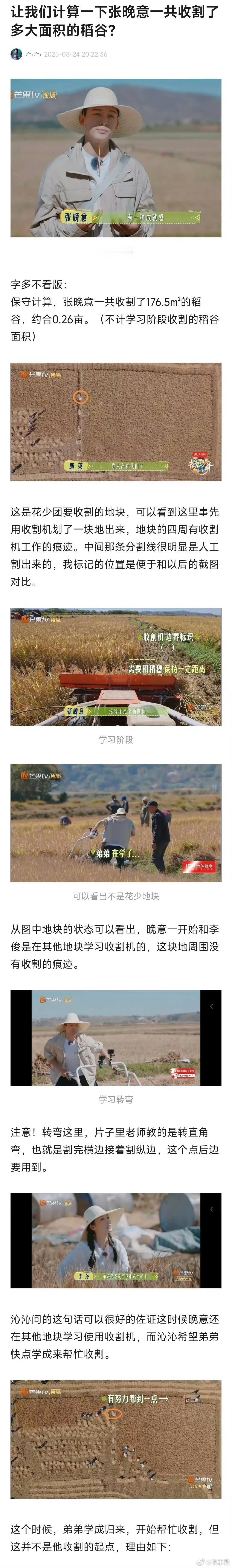 张晚意割了176平方米水稻 哇哇哇，真的有花少学者算出了割了的水稻面积，一共17