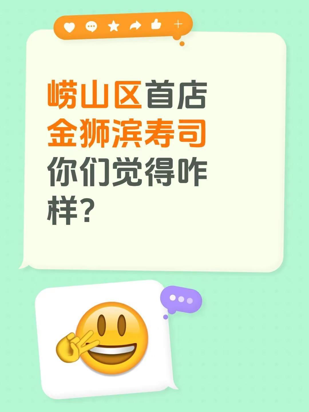 崂山首家滨寿司，金狮滨寿司开业活动持续，你们觉得味道咋样？青岛崂山 滨寿司 青岛