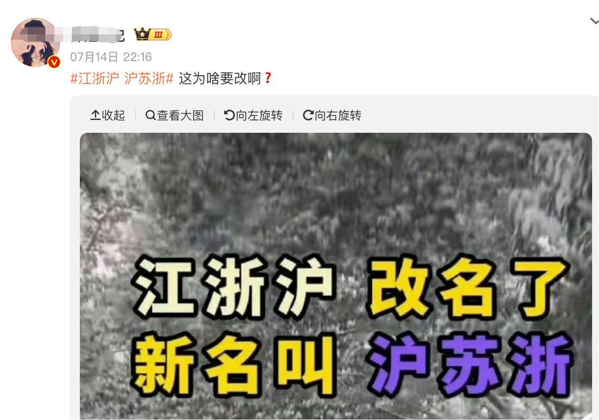 相信大部分人对于改江浙沪 沪苏浙 这事儿都有跟截图里类似的困惑[费解] ​​​