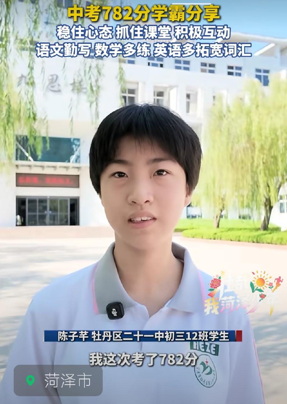 牡丹区第二十一中学学霸陈子芊分享学习经验

陈子芊，菏泽一中自主招生全市第一名，