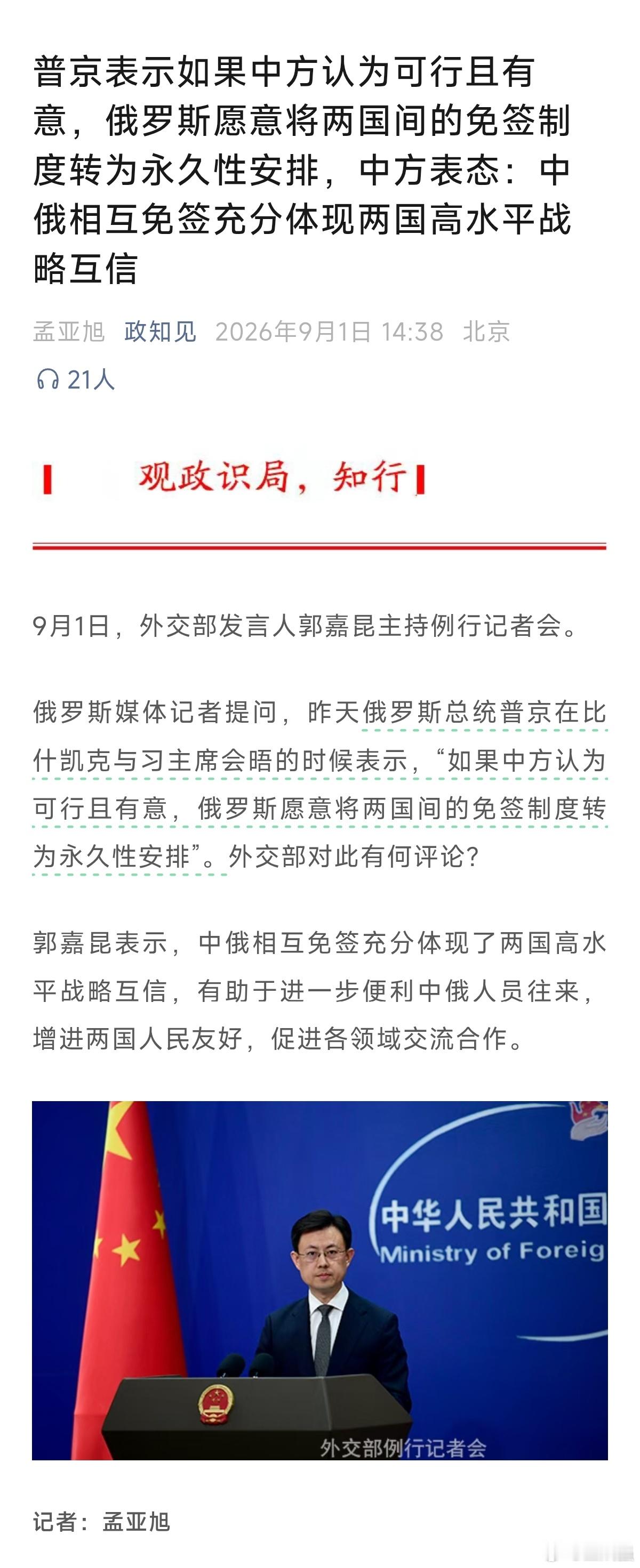 普京表示如果中方认为可行且有意，俄罗斯愿意将两国间的免签制度转为永久性安排，中方