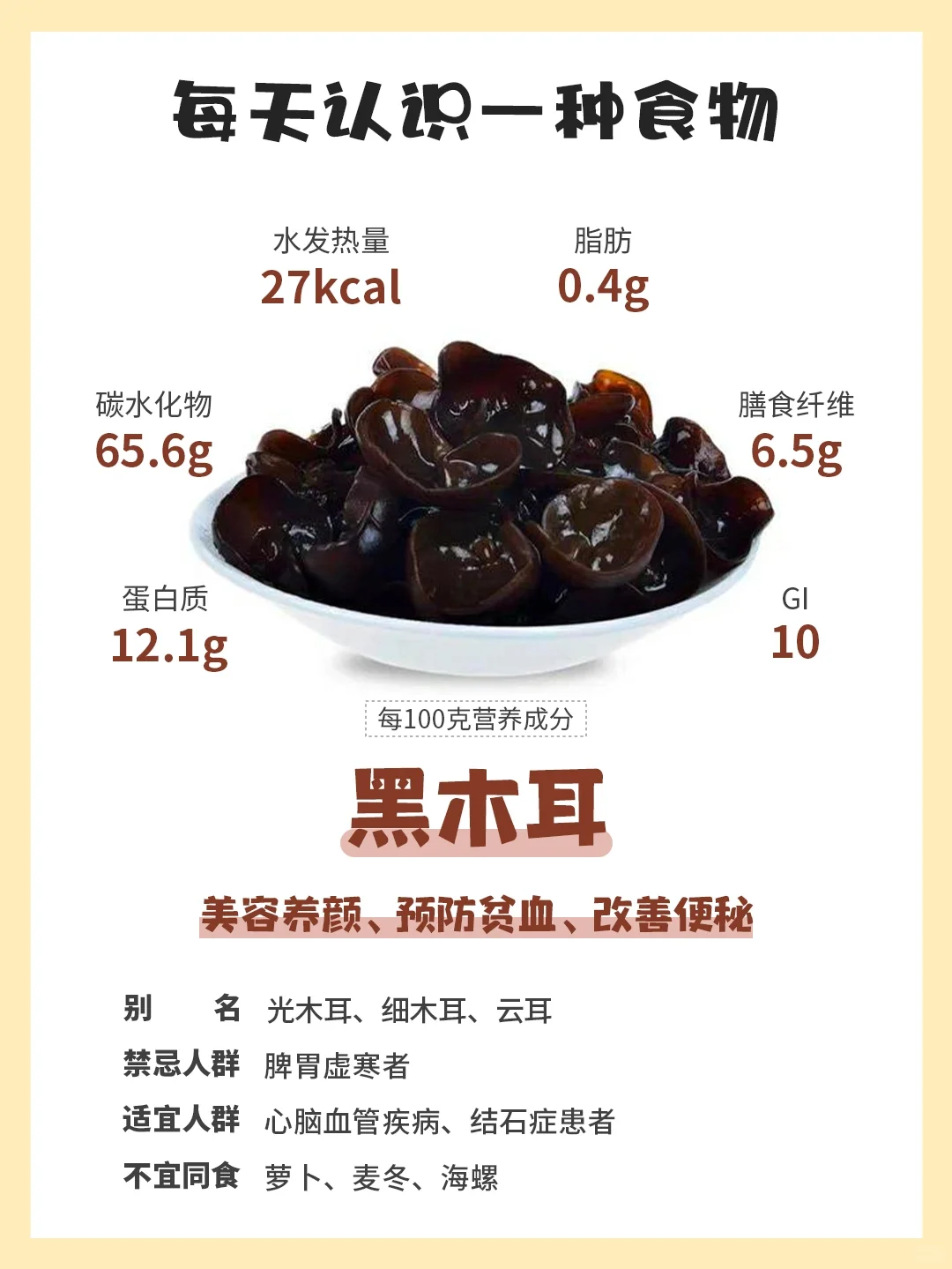 每天认识一种食物51｜黑木耳