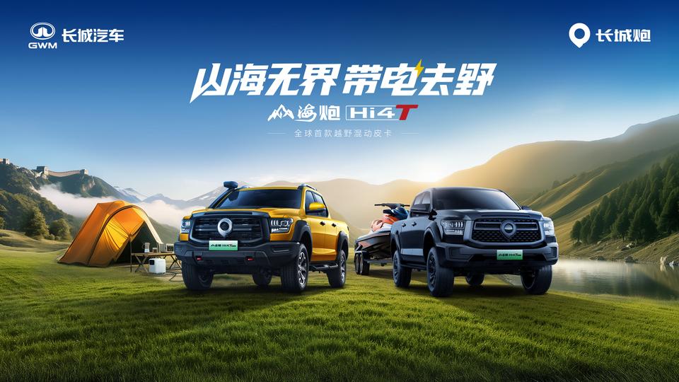 6月23日，山海炮Hi4-T全球版和性能版正式上市，指导价分别为22.88万元和
