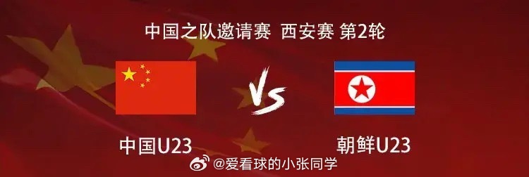 U23国足vs朝鲜U23：李新翔、毛伟杰首发，向余望、王博豪替补北京时间3月28