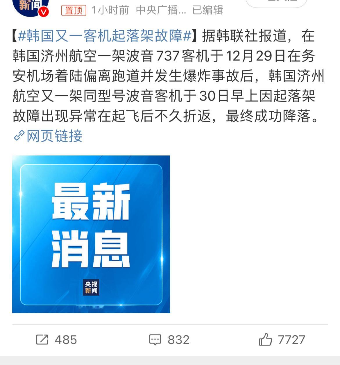 韩国又一客机起落架故障 韩国同一航空公司的相同型号飞机在30日早上又出现起落架故