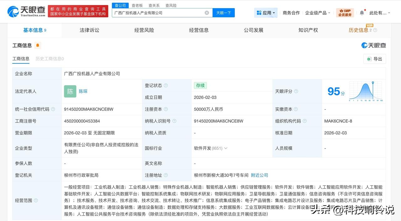 【广西投资集团成立机器人产业公司 注册资本5亿】
天眼查工商信息显示，近日，广西