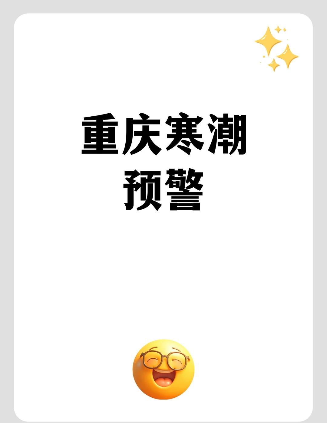抓紧晒太阳！重庆阴雨即将返场
⚠️紧急通知！重庆的姐妹们注意啦！下半年寒潮真的要