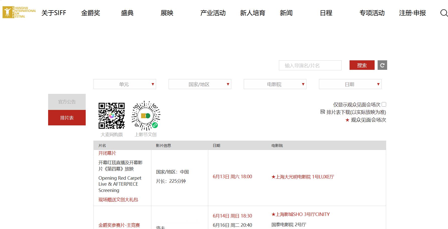 今年上海国际电影节的排片表已出：网页链接预祝大家日程安排和抢票看片都如鱼得水~~