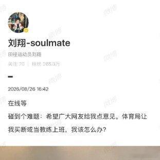 刘翔晒雅典奥运经典号码布，发文求助职业选择引发全网热议刘翔晒2004年雅典奥运会