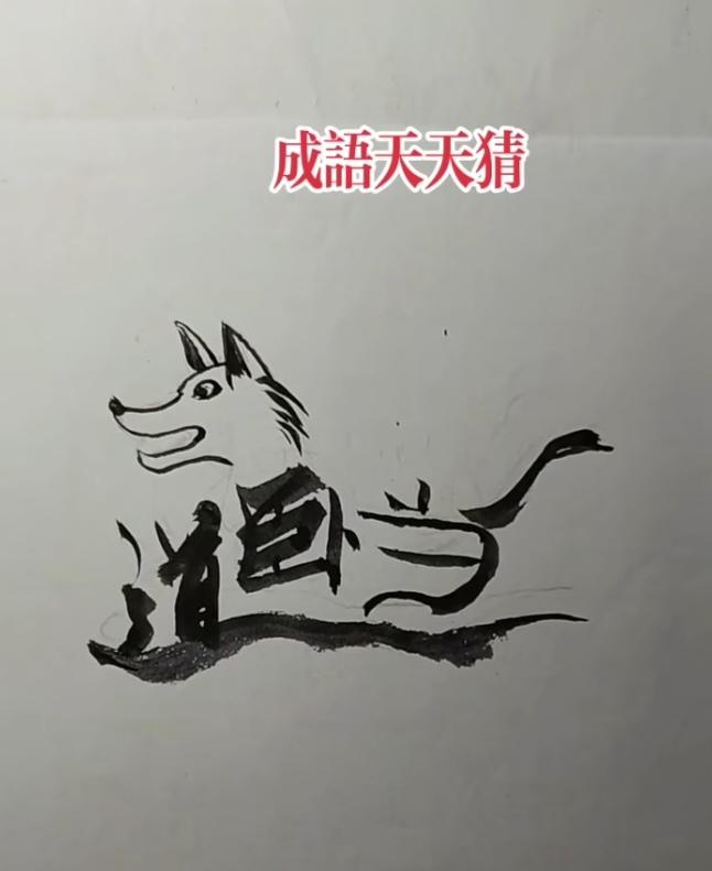 图中画面很神奇；
图文并茂四个字；
汉字大家都知道；
唯有动物四不像；
你说是狗