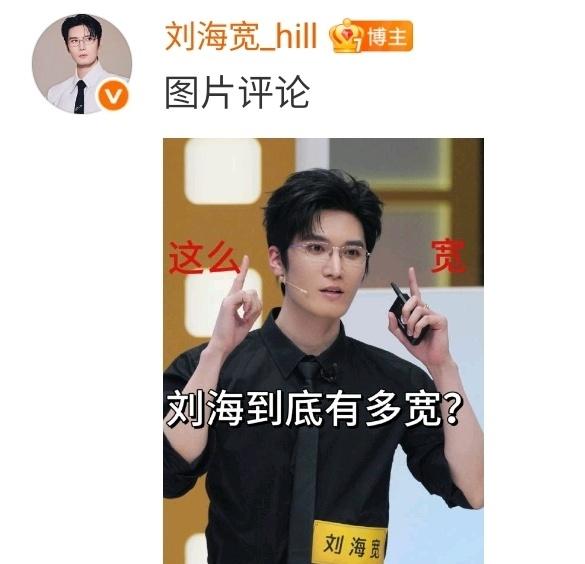 笑不活了，以为在讨论发型，结果是人名刘海宽！这哥刚官宣新节目，就被名字玩梗，新标