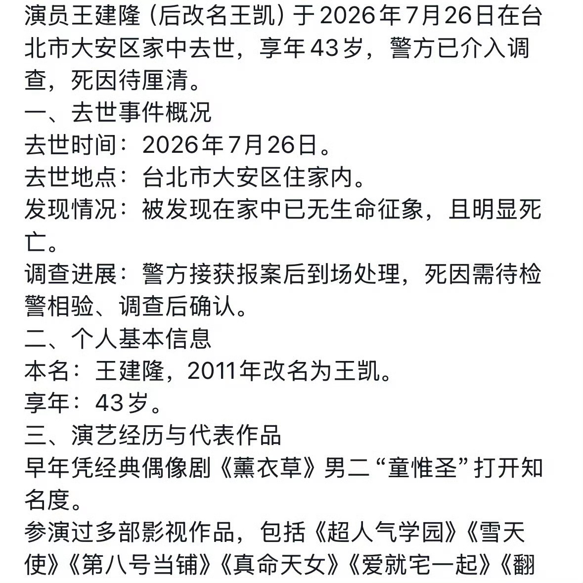 据台媒，演员王建隆今日在台北市大安区家中去世，年仅43岁 好突然啊 一路走好🙏