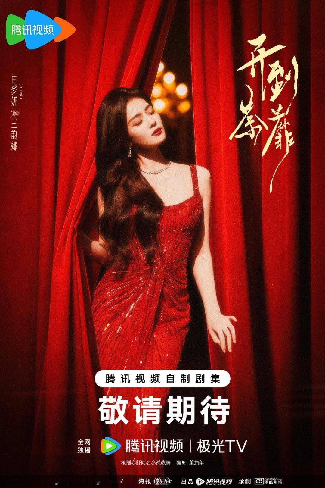 开到荼蘼 期待晕呐白鹿王韵娜