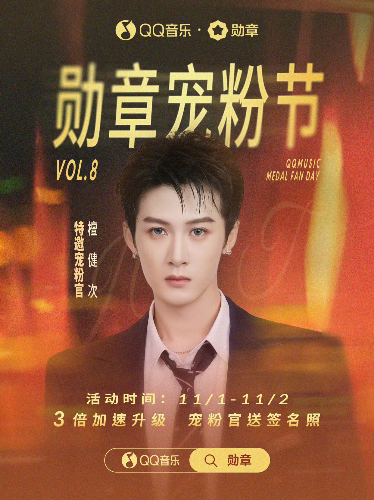 小炭火们快去参与QQ勋章宠粉节，解锁「檀健次宠粉官限定勋章」，赢宠粉官签名照哦～