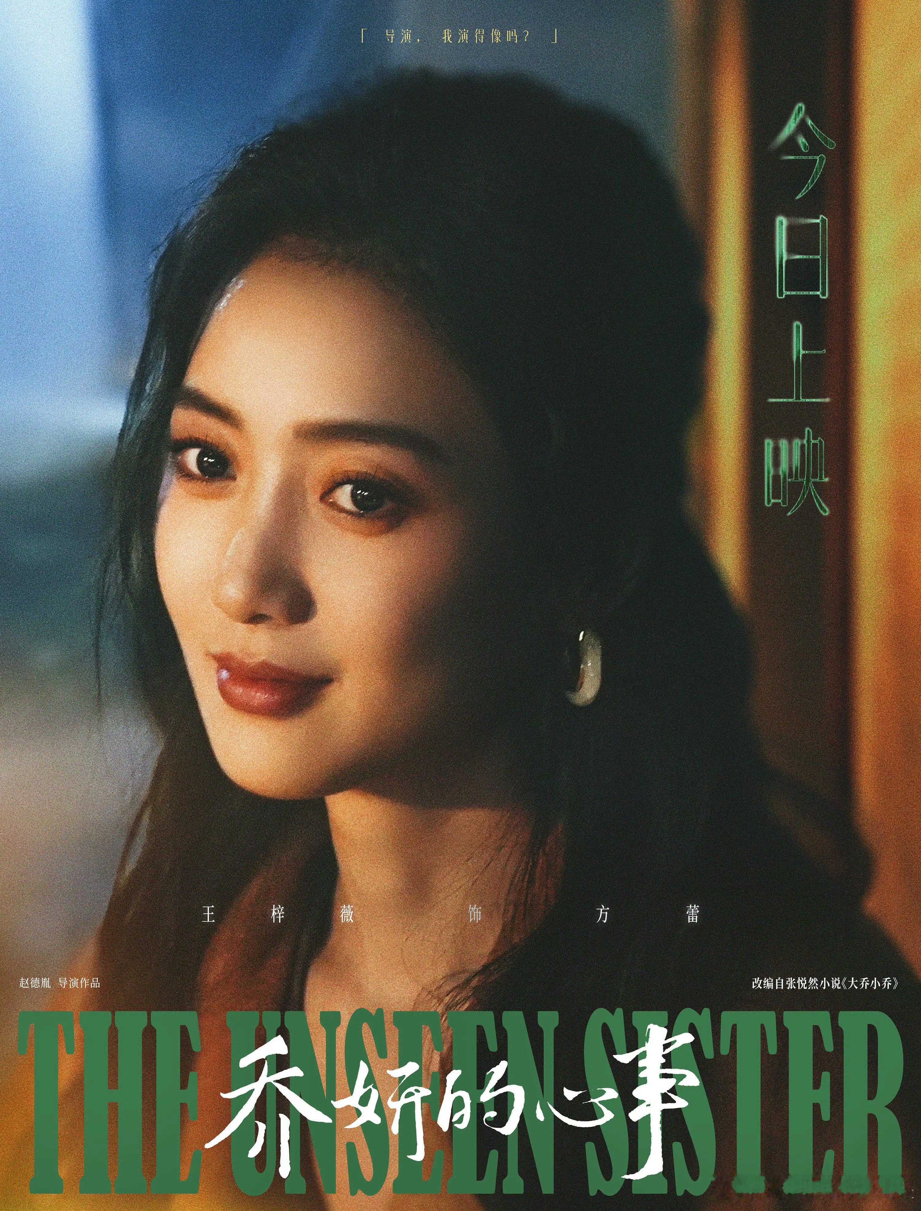 #王梓薇戏里戏外反差感# 电影《乔妍的心事》中野心勃勃的“方蕾”让观众看到了不一