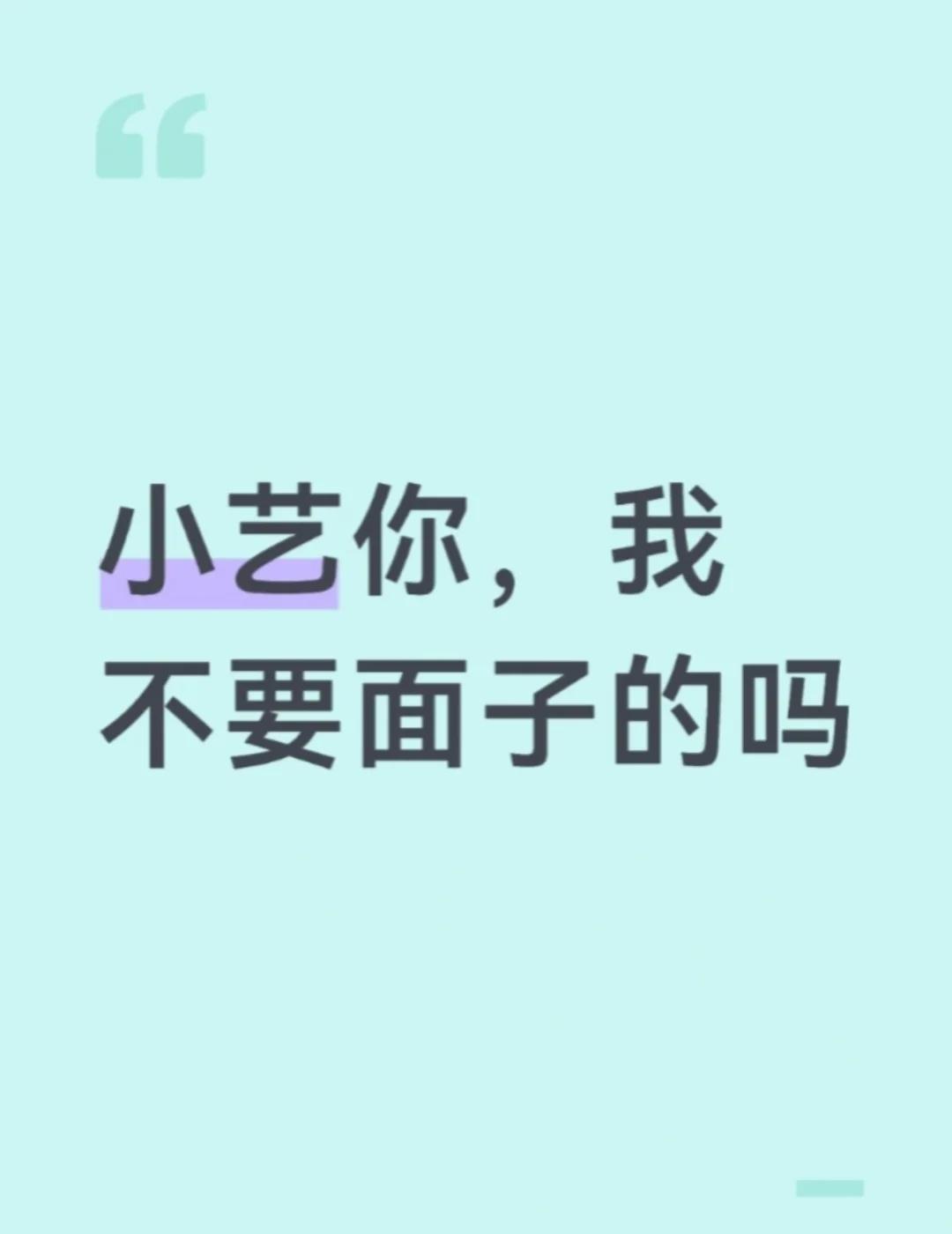 小艺你，我不要面子的吗
上班路上经常脑子里冒个想法，当时觉得“这不错，回头记一下