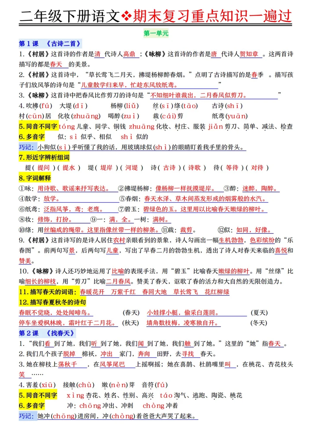 语文班主任今天刚整理完，二下知识一遍过