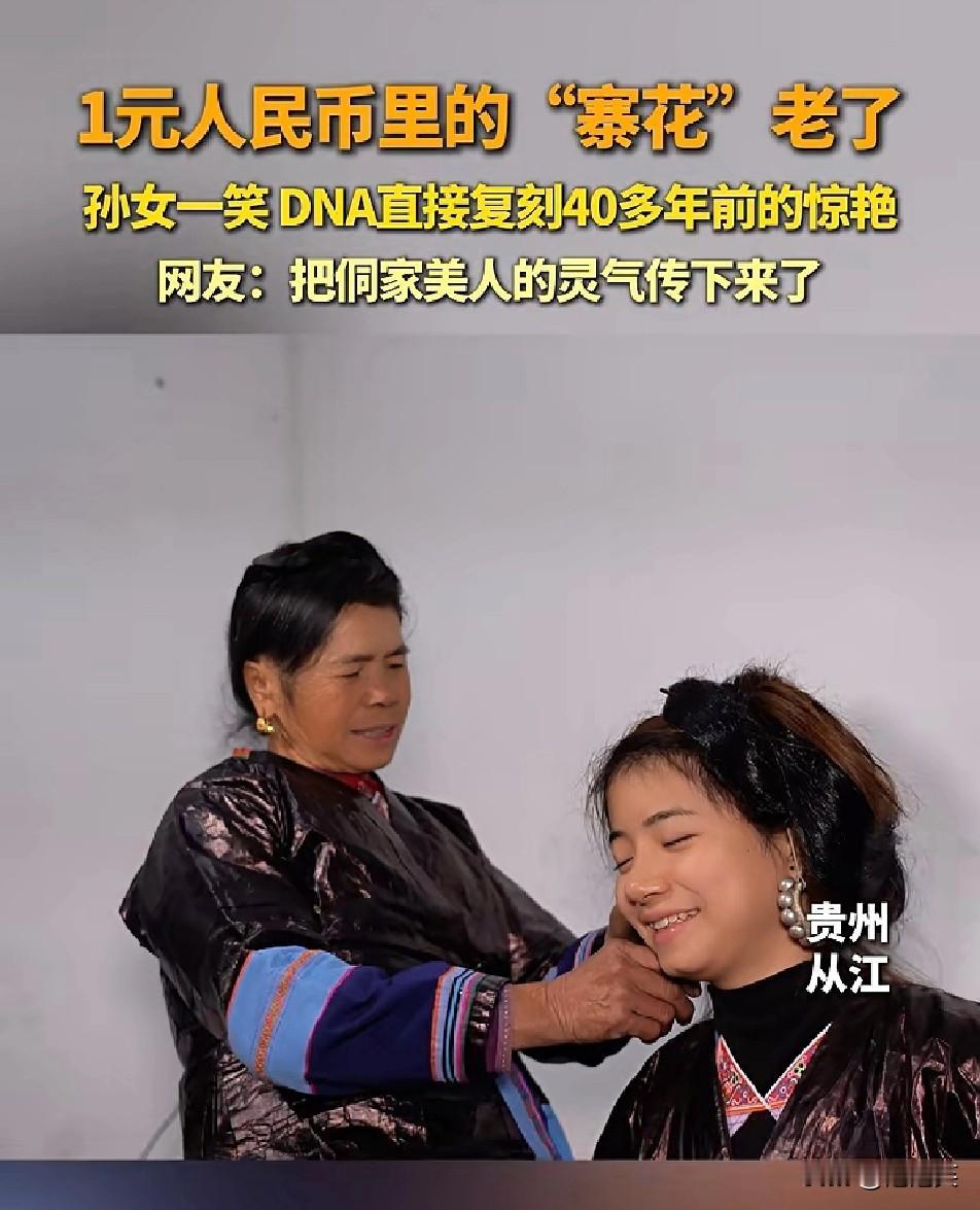 泪目！

藏在1元人民币里的贵州侗寨美人

如今已经老去，可她的孙女一笑，直接复