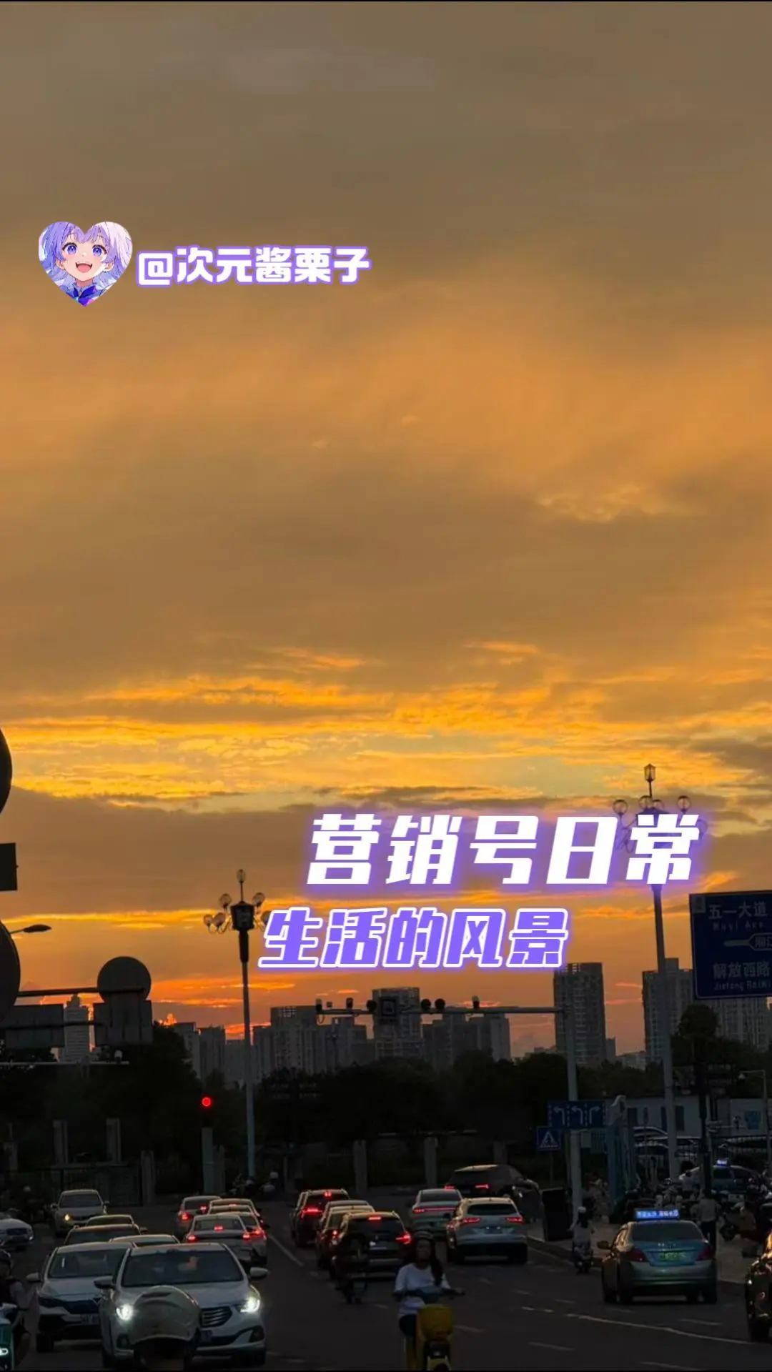 营销号日常，生活的风景。