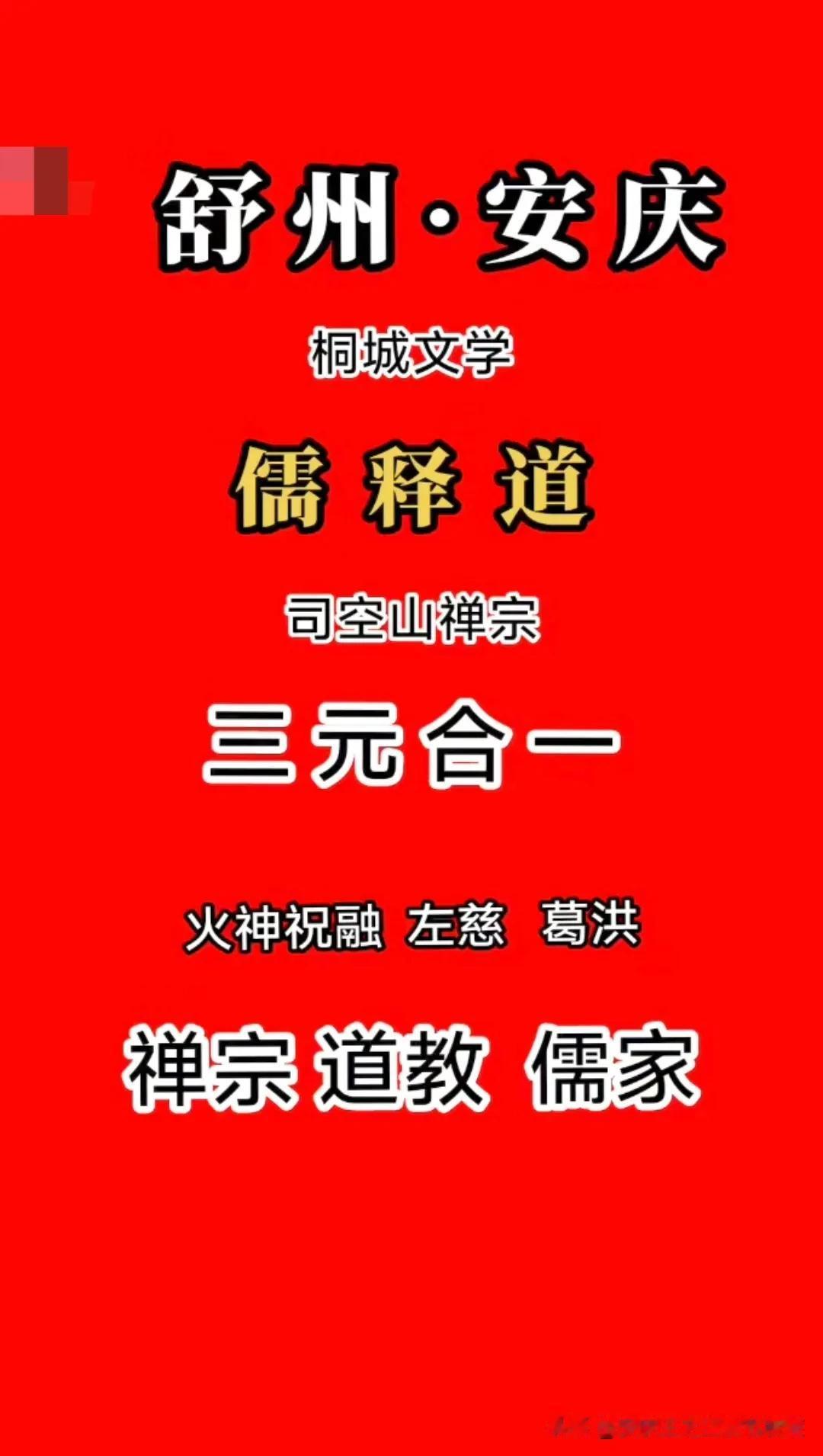 道统之地儒释道三元合一舒州安庆，皖都安庆作为江淮和皖省的千年省府之地，作为淮西和