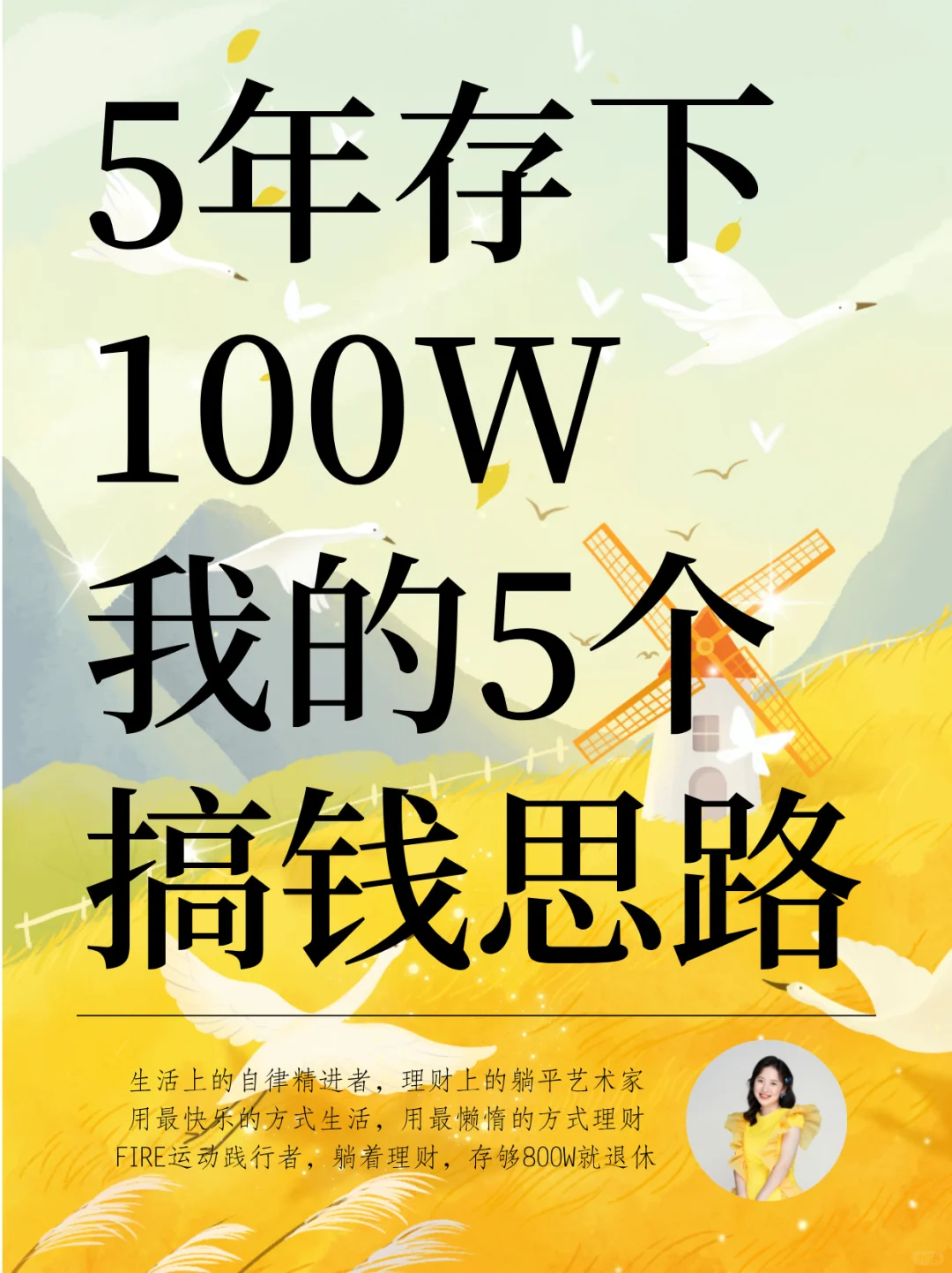 5年存下100W，我的5个搞钱思路