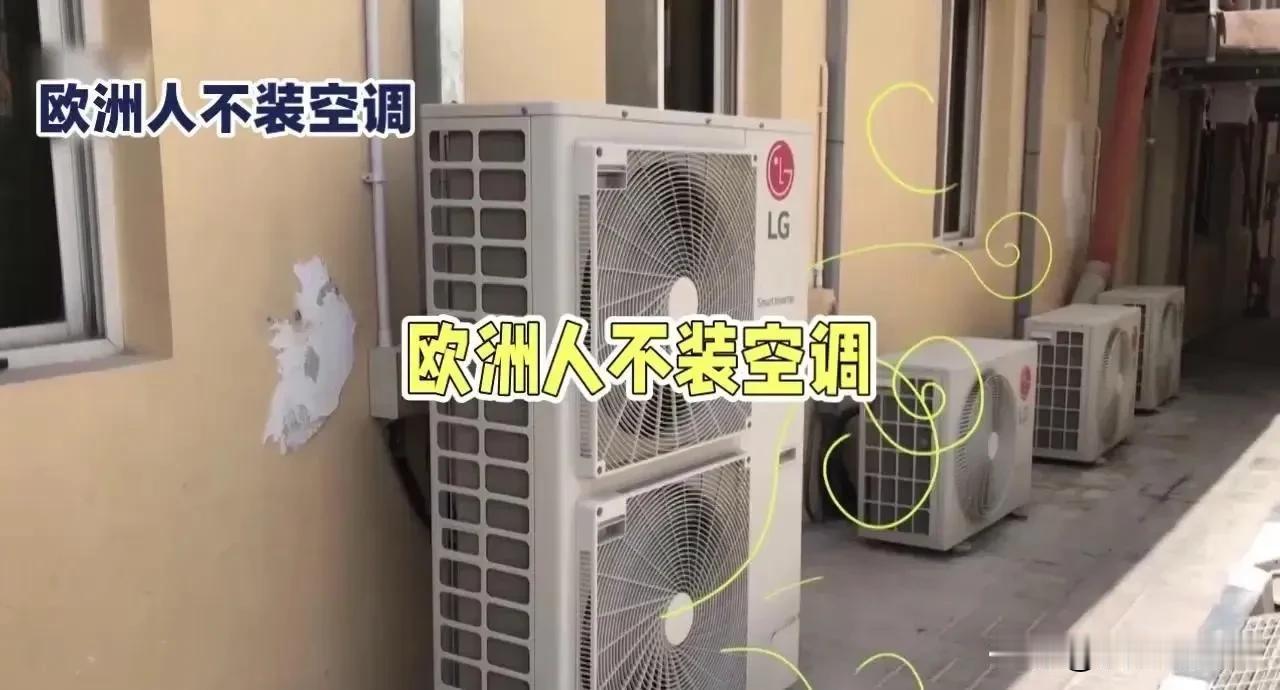欧洲人为啥不装空调，有人说欧洲纬度高，一年再热也不会超过十天时间，真的没必要装空