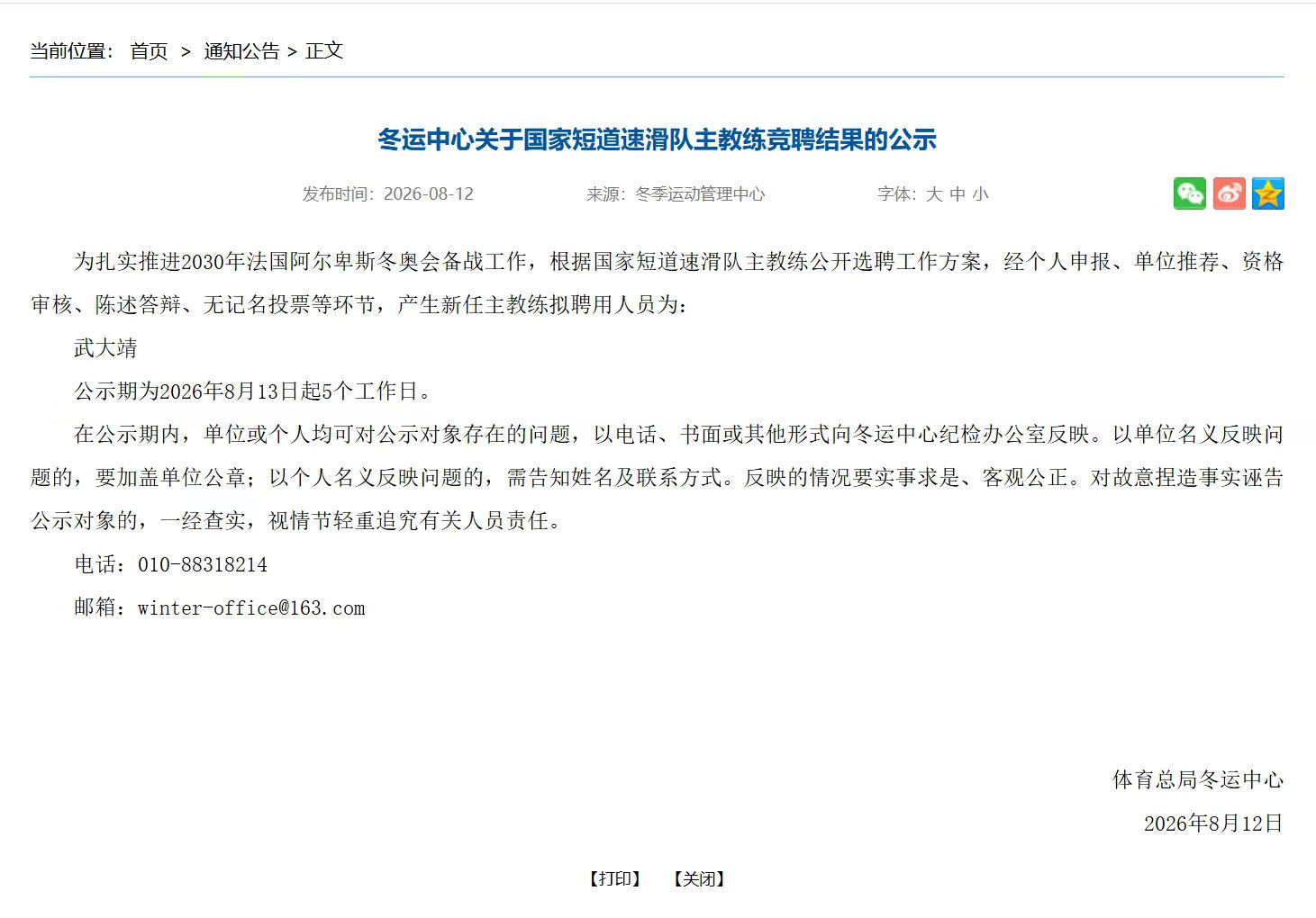 武大靖出任中国短道速滑队主教练冰刀不负热爱，传奇接续征程。武大靖以冠军之姿执掌教