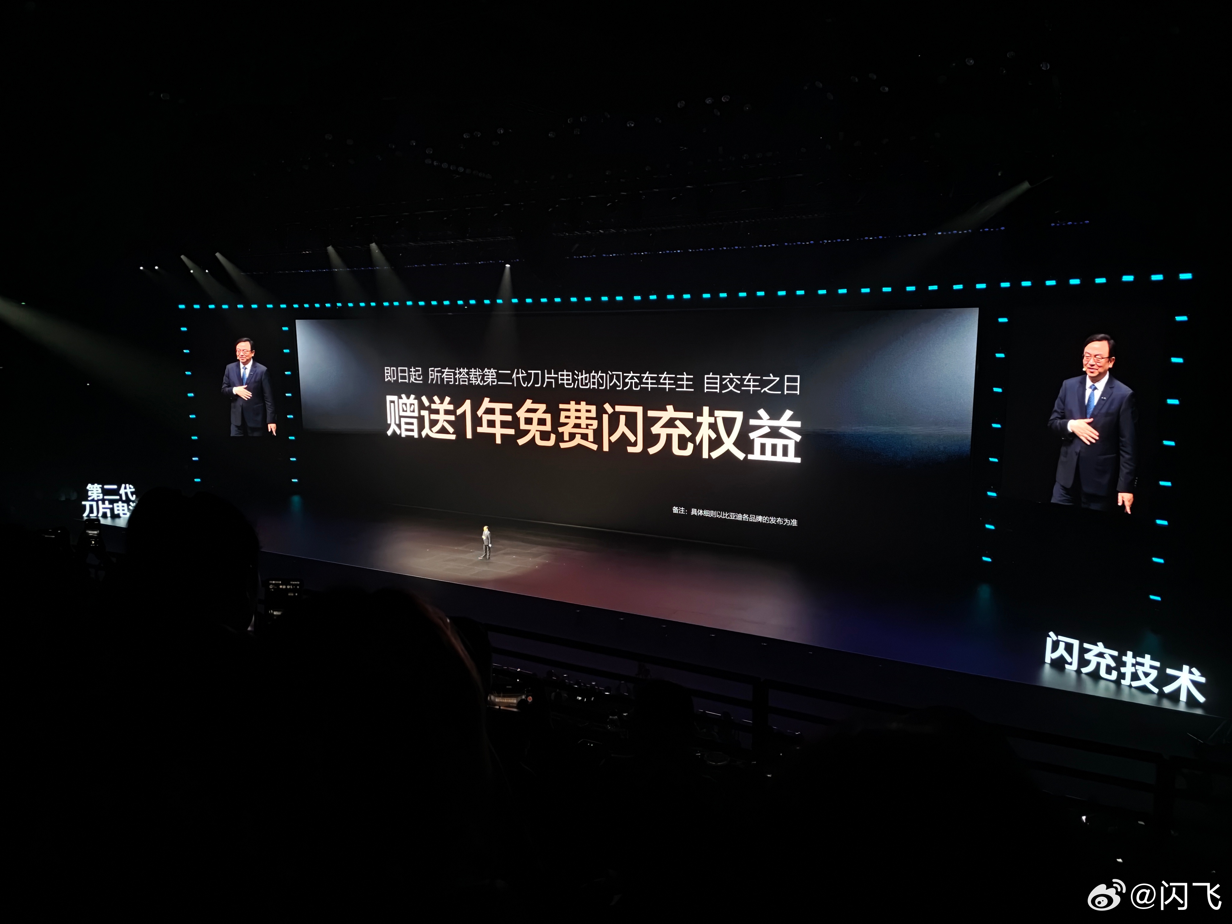 所有搭载第二代刀片电池的闪充车车主，交车后一年内免费闪充……不要电费，不要服务费