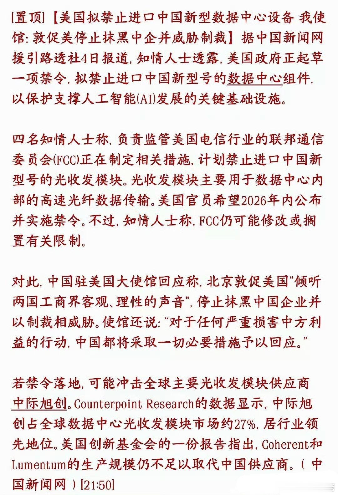 光模块板块重大利空消息，美国又搞事情了，明天要注意风险美国FCC正在草拟一条新规